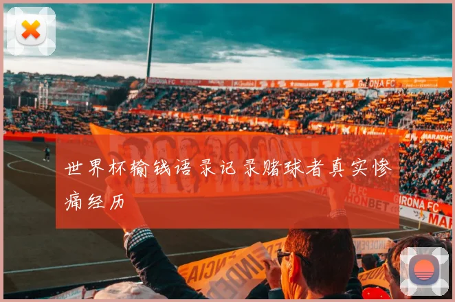 世界杯输钱语录记录赌球者真实惨痛经历
