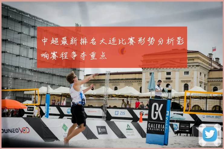 中超最新排名大连比赛形势分析影响赛程争夺重点