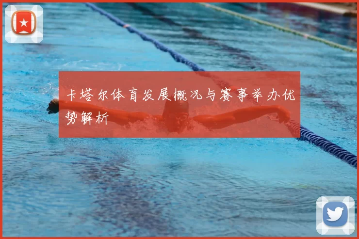 卡塔尔体育发展概况与赛事举办优势解析