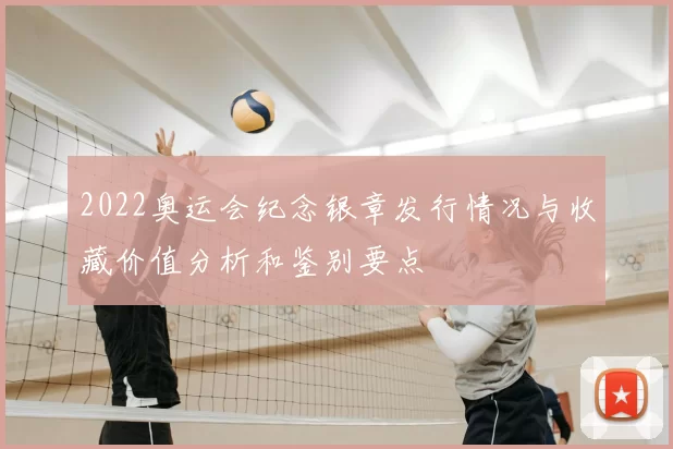 2022奥运会纪念银章发行情况与收藏价值分析和鉴别要点