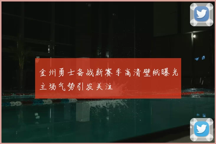 金州勇士备战新赛季高清壁纸曝光主场气势引发关注