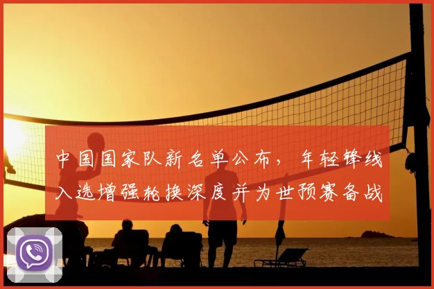 中国国家队新名单公布,年轻锋线入选增强轮换深度并为世预赛备战注入活力