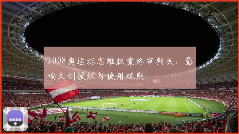 2008奥运标志维权案终审判决，影响文创授权与使用规则