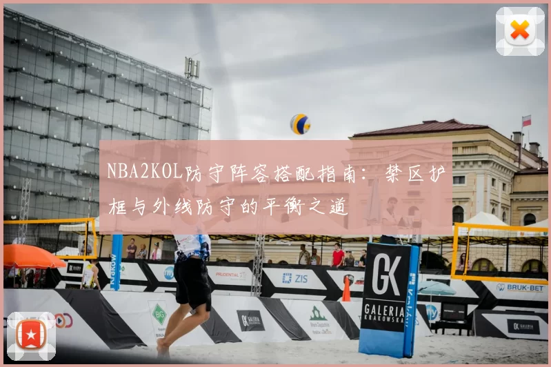 NBA2KOL防守阵容搭配指南：禁区护框与外线防守的平衡之道
