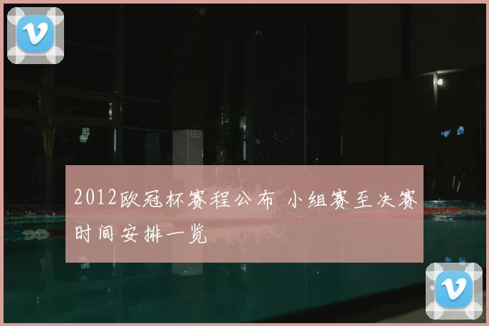 2012欧冠杯赛程公布 小组赛至决赛时间安排一览