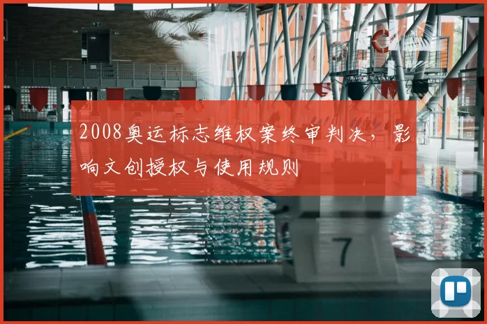 2008奥运标志维权案终审判决，影响文创授权与使用规则