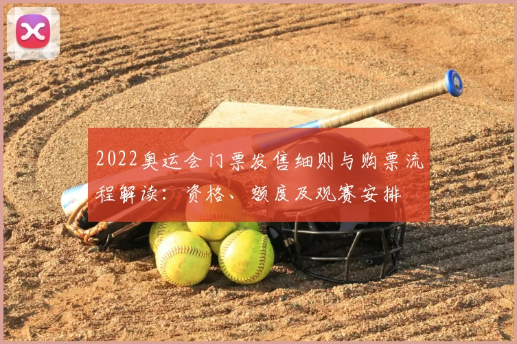 2022奥运会门票发售细则与购票流程解读：资格、额度及观赛安排
