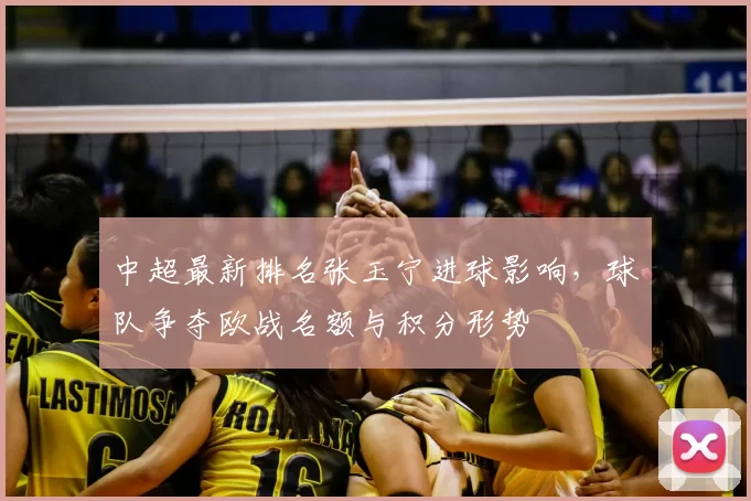 中超最新排名张玉宁进球影响,球队争夺欧战名额与积分形势