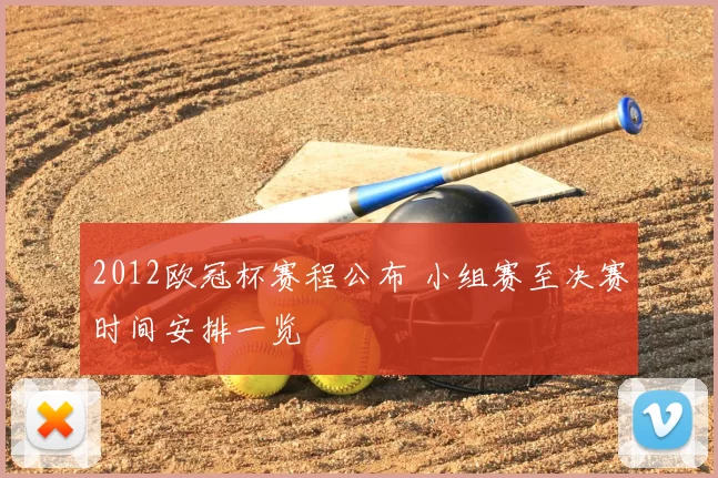 2012欧冠杯赛程公布 小组赛至决赛时间安排一览