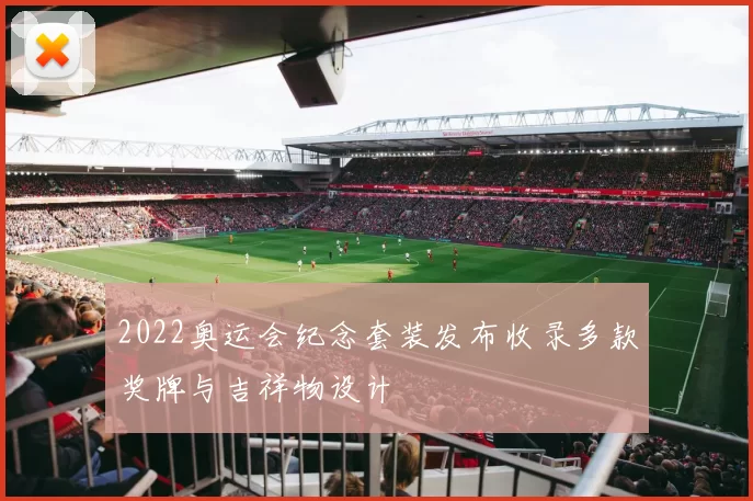 2022奥运会纪念套装发布收录多款奖牌与吉祥物设计