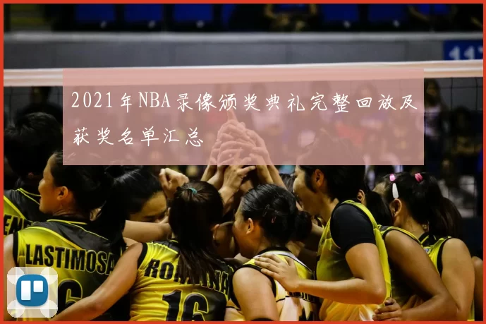 2021年NBA录像颁奖典礼完整回放及获奖名单汇总