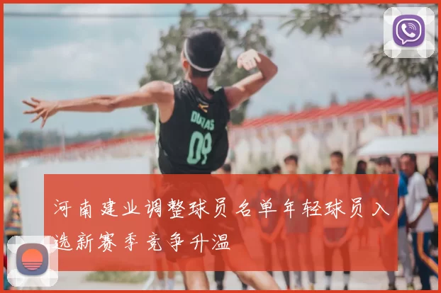 河南建业调整球员名单年轻球员入选新赛季竞争升温
