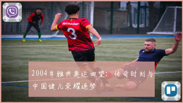 2004年雅典奥运回望：传奇时刻与中国健儿荣耀逐梦