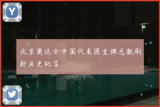 北京奥运会中国代表团金牌总数刷新历史纪录