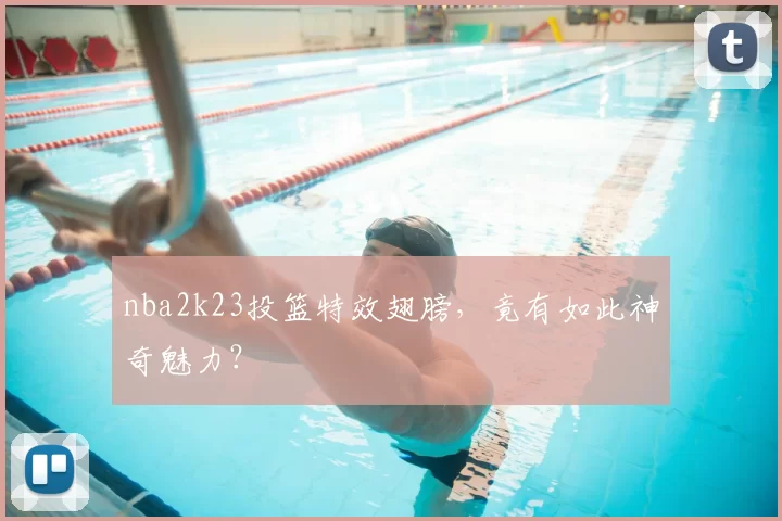 nba2k23投篮特效翅膀，竟有如此神奇魅力？