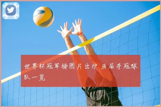 世界杯冠军榜图片出炉 历届夺冠球队一览