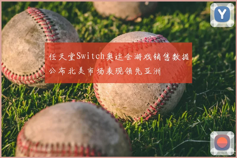 任天堂Switch奥运会游戏销售数据公布北美市场表现领先亚洲