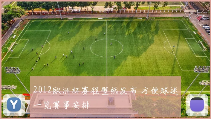 2012欧洲杯赛程壁纸发布 方便球迷一览赛事安排