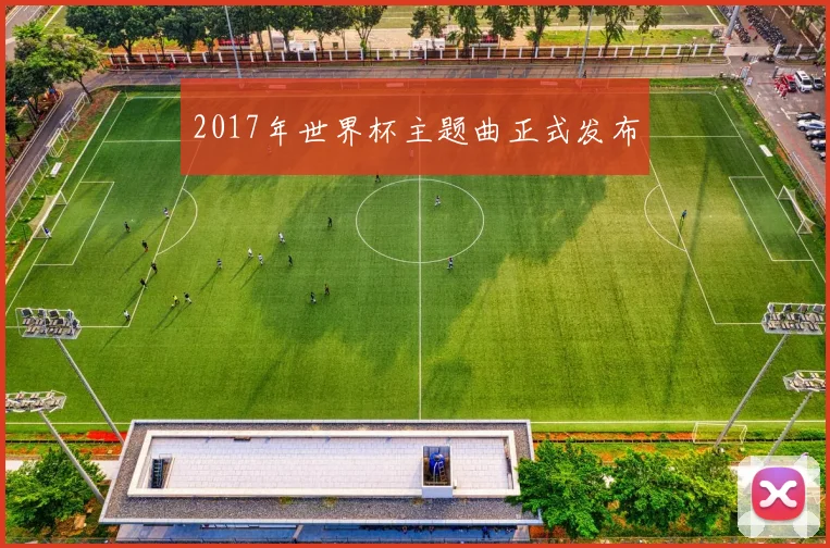 2017年世界杯主题曲正式发布