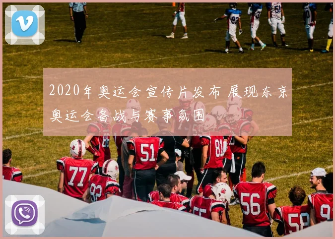 2020年奥运会宣传片发布 展现东京奥运会备战与赛事氛围