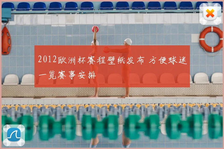 2012欧洲杯赛程壁纸发布 方便球迷一览赛事安排