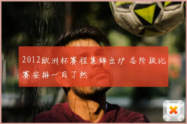 2012欧洲杯赛程集锦出炉 各阶段比赛安排一目了然
