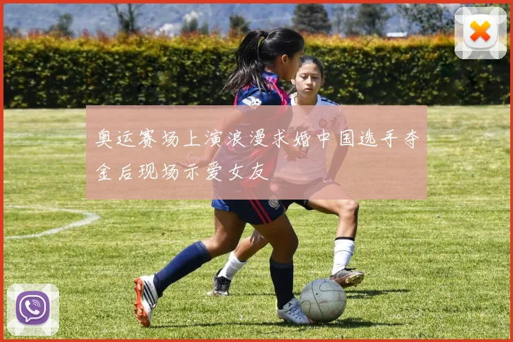 奥运赛场上演浪漫求婚中国选手夺金后现场示爱女友